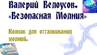 Валерий Белоусов. Книга "Безопасная молния" - Колпак для отталкивания молний.