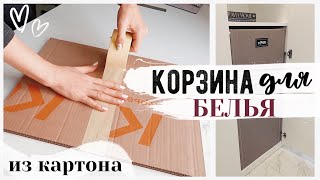 DIY ОРГАНИЗАЦИЯ ХРАНЕНИЯ ???? КОРЗИНА ДЛЯ БЕЛЬЯ ИЗ КАРТОНА ???? Бюджетные Способы Организации