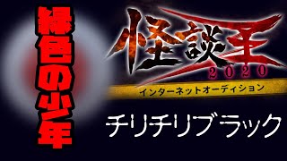 チリチリブラック「緑色の少年」：『怪談王2020』予選