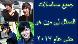 جميع مسلسلات الممثل لى مين هو حتى عام 2017