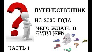 ПРЕДСКАЗАНИЯ ПУТЕШЕСТВЕННИКА ИЗ БУДУЩЕГО. ПРЕДСКАЗАНИЯ НОЯ. часть 1