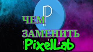 Чем заменить PixelLab? Никто не додумывался