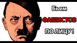 Бьем фашистов по лицу !