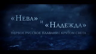 "Нева" и "Надежда". Первое русское плаванье кругом света. Серия 1.