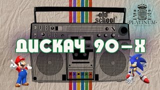 Дискач 90-х в Platinum