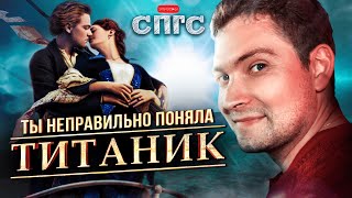 ДЖЕК не любит РОУЗ?! | скрытый смысл фильма ТИТАНИК | СПГС