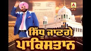 Navjot Singh Sidhu ਜਾਣਗੇ Pakistan, Indian Govt ਨੇ ਦਿੱਤੀ Political Clearence | ABP Sanjha |
