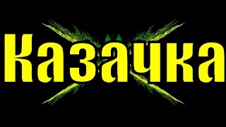 Песня КАЗАЧКА красивая русская песня самые лучшие казачьи песни клипы про любовь казаков