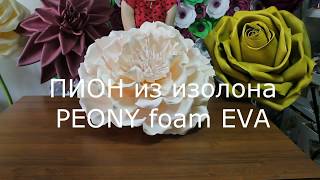 МК пион из изолона. Foam EVA peony