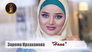 •●?●•Кавказская Музыка •●? Зарема Ирзаханова -  Нана 2018