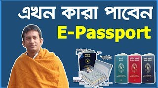 E-Passport | এখন কারা পাবেন ই-পাসপোর্ট | Who is eligible go get E-Passport | Flying Bird |