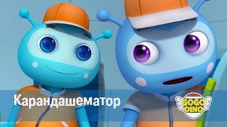 Команда ДИНО - Карандашематор - Серия 49. Развивающий мультфильм для маленьких художников