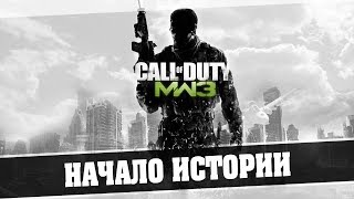 Call of Duty Modern Warfare 3 - Начало Истории #1