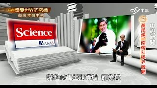複製人實驗造假 南韓之光變國恥│郝廣才在中視 20160104