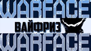 ? #Warface#Вайфриз ?СТАРЫЙ СЛАБЫЙ НН В ДЕЛЕ, ЗАЛЕТАЙ, РАСПОЛАГАЙСЯ???