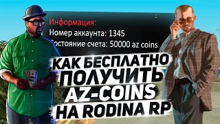 ?КАК ПОЛУЧИТЬ AZ-COINS БЕСПЛАТНО?  6 СПОСОБОВ & RODINA RP ВОСТОЧНЫЙ ОКРУГ?