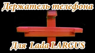 Держатель для смартфона в CD слот Lada Largus #LadaLargus