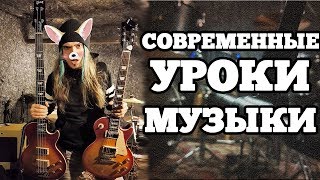 как проходят СОВРЕМЕННЫЕ УРОКИ музыки