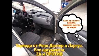 Торпедо от Рено Дастер в Ларгус, Логан, Сандеро. Все ЗА и ПРОТИВ