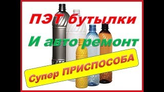 Бомба 2. Приспособление для удаления вмятин с помощью ПЭТ бутылок и подушек