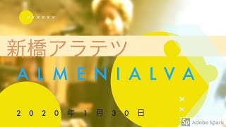 almenialva@新橋アラテツ　ダイジェスト