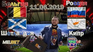 Россия- Кипр / Бельгия - Шотландия● Отбор ЕВРО 2020 ● Прогноз на футбол, от Феди [ БОТА ] 11.06.2019