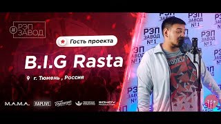 Рэп Завод [LIVE] B.I.G Rasta (594-й выпуск) Город: Тюмень, Россия.