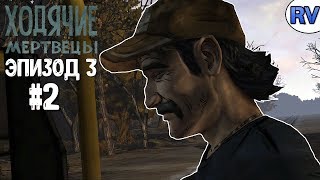 The Walking Dead: The Game ► Эпизод 3 ►#2