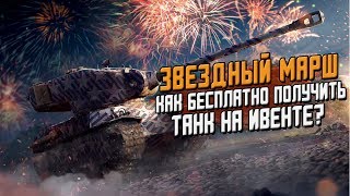 Звездный Марш - как БЕСПЛАТНО получить танк на ивенте? / Wot Blitz