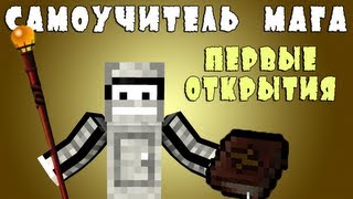 САМОУЧИТЕЛЬ МАГА #1 Первые открытия.