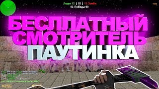БЕСПЛАТНЫЙ СМОТРИТЕЛЬ И ХУК ЗОМБИ СЕРВЕР КС 1.6