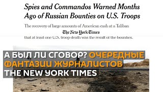 Разведка США признала недостоверной информацию NYT о "сговоре" России с талибами