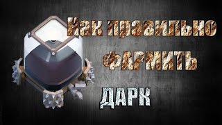 Как быстро собрать Чёрный Эликсир (Дарк) в игре Clash Of Clans?|How to collect Black Elixir (Dark)?