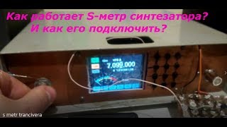 Часть 4. Как работает S-метр синтезатора и как его подключить?