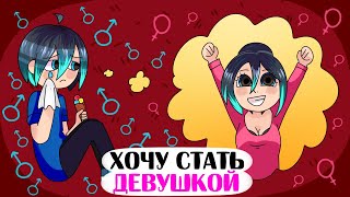 Моя МЕЧТА - стать ДЕВОЧКОЙ! - Анимация