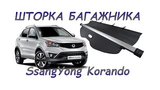 Шторка багажника SsangYong Korando/New Actyon.