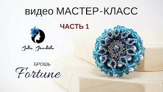 Мастер-класс | Брошь | Фортуна | Вышивка | Многослойное Бисероплетение | Объёмная Брошь | Часть 1