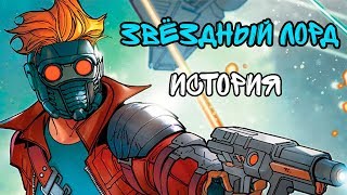 ЗВЁЗДНЫЙ ЛОРД: ИСТОРИЯ ПРОИСХОЖДЕНИЯ СТАРЛОРДА!