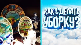 Как сделать уборку в квартире правильно