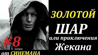 СТАЛКЕР Золотой Шар или Приключения Жекана #8 Тише Воды, Ниже Травы