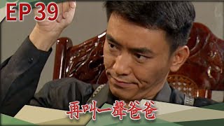 再叫一聲爸爸 EP39
