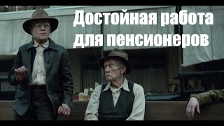 Достойная работа для пенсионеров
