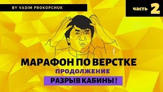 Марафон по верстке сайта. Часть 2