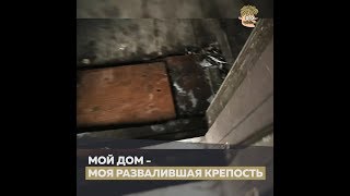 Мой дом - моя развалившая крепость