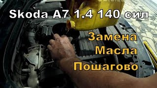 Skoda A7: Меняем масло в Автосервисе.