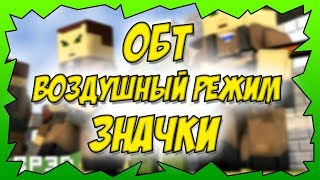 Блокада - ОБТ НАЧАЛОСЬ?! Самолёты, значки, даты!