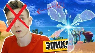 Убил Яла в фортнайте!