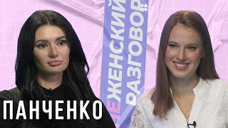 Диана Панченко - о пластике, поклонниках и политике - НеЖенскийРазговор