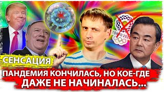 Шокирующие данные по коронавирусу! Пандемия закончилась а кое где и не начиналась 