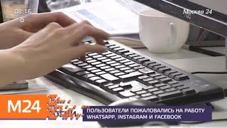 Пользователи пожаловались на работу WhatsApp, Instagram и Facebook - Москва 24